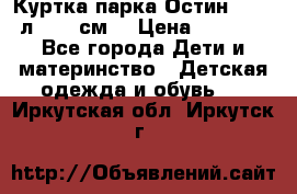 Куртка парка Остин 13-14 л. 164 см  › Цена ­ 1 500 - Все города Дети и материнство » Детская одежда и обувь   . Иркутская обл.,Иркутск г.